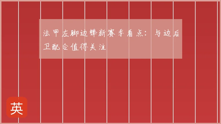 法甲左脚边锋新赛季看点：与边后卫配合值得关注
