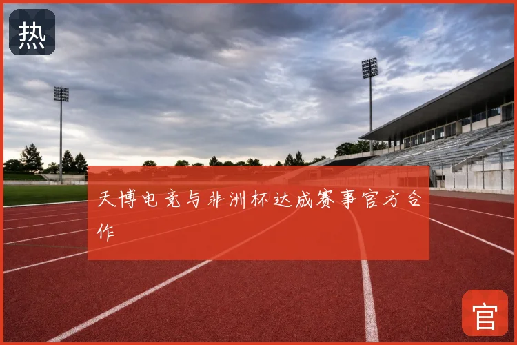 天博电竞与非洲杯达成赛事官方合作