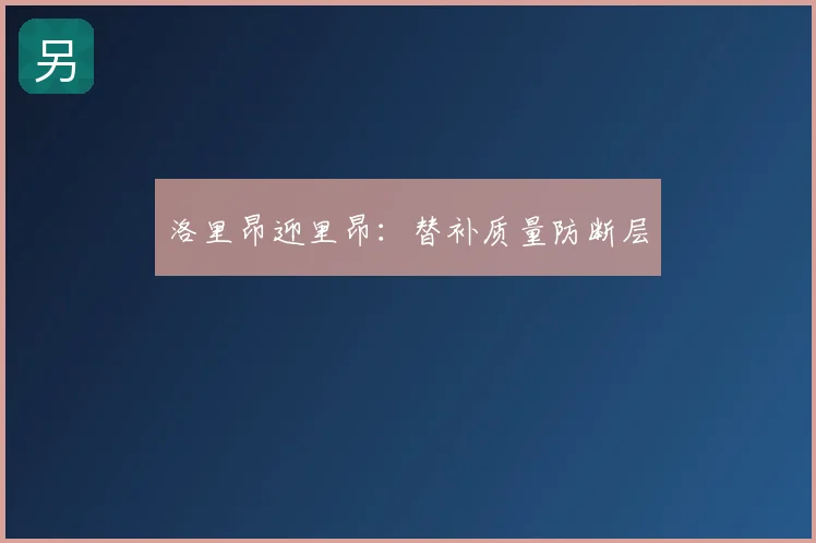 洛里昂迎里昂：替补质量防断层