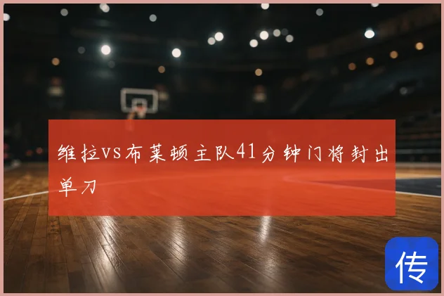 维拉vs布莱顿主队41分钟门将封出单刀