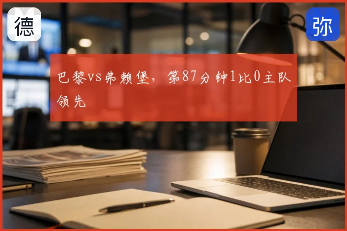 巴黎vs弗赖堡，第87分钟1比0主队领先