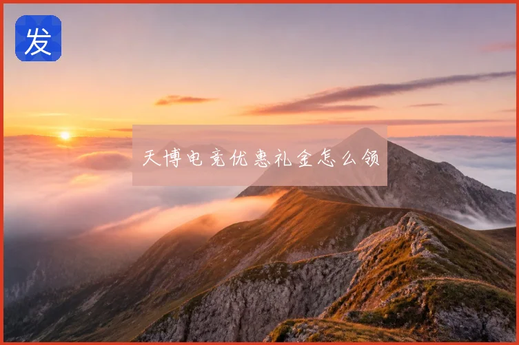 天博电竞优惠礼金怎么领