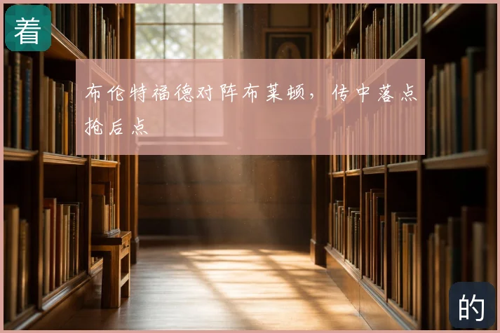 布伦特福德对阵布莱顿，传中落点抢后点