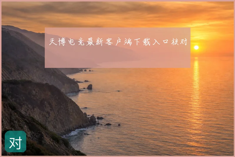天博电竞最新客户端下载入口核对