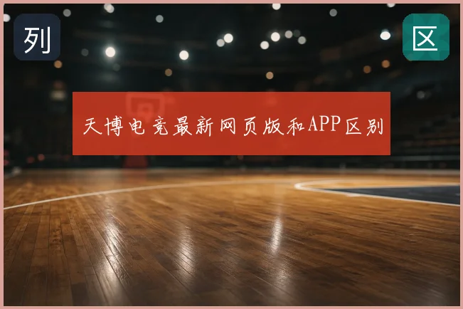 天博电竞最新网页版和APP区别