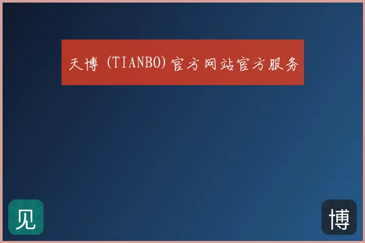 天博 (TIANBO)官方网站官方服务
