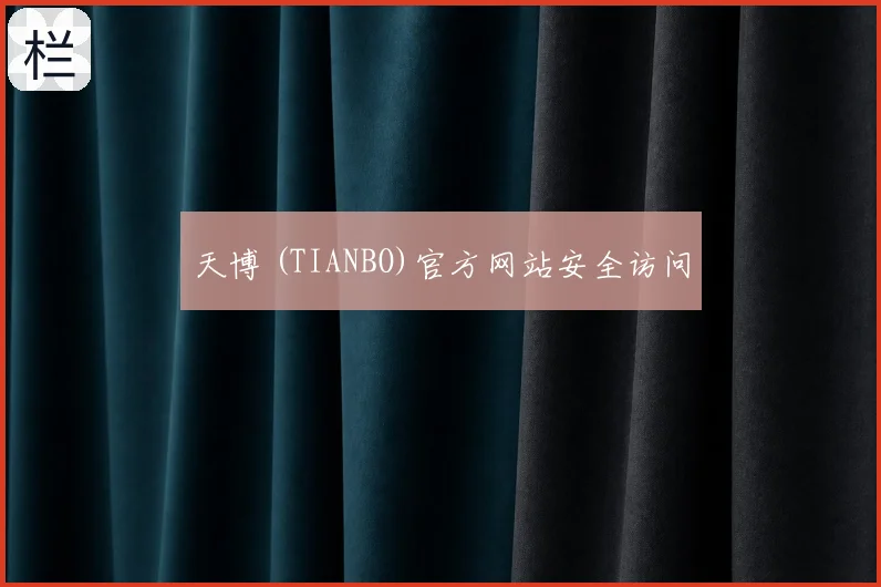 天博 (TIANBO)官方网站安全访问