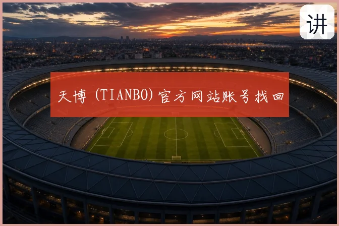 天博 (TIANBO)官方网站账号找回