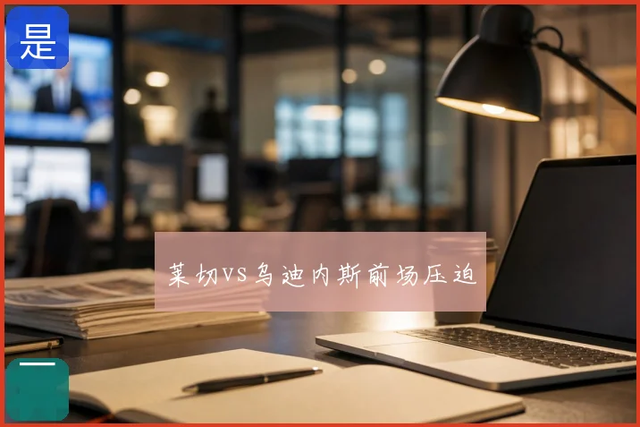 莱切vs乌迪内斯前场压迫