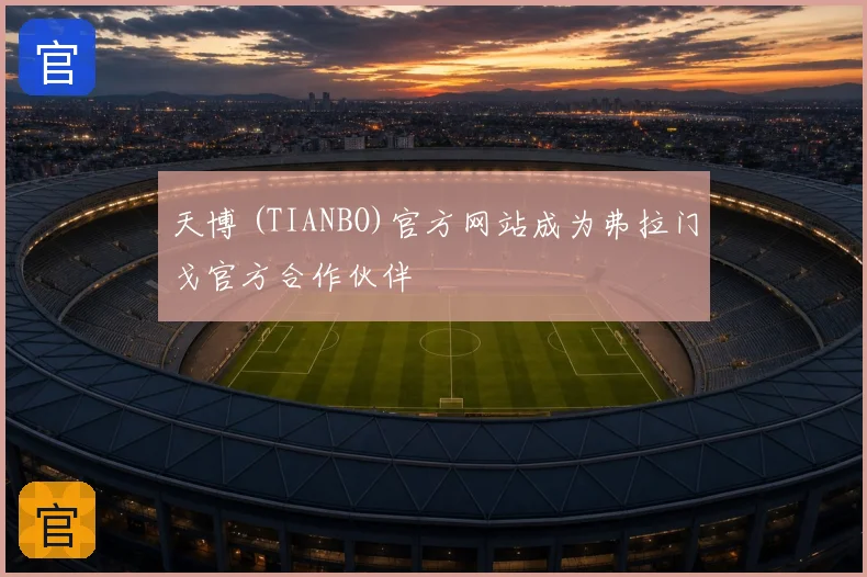 天博 (TIANBO)官方网站成为弗拉门戈官方合作伙伴
