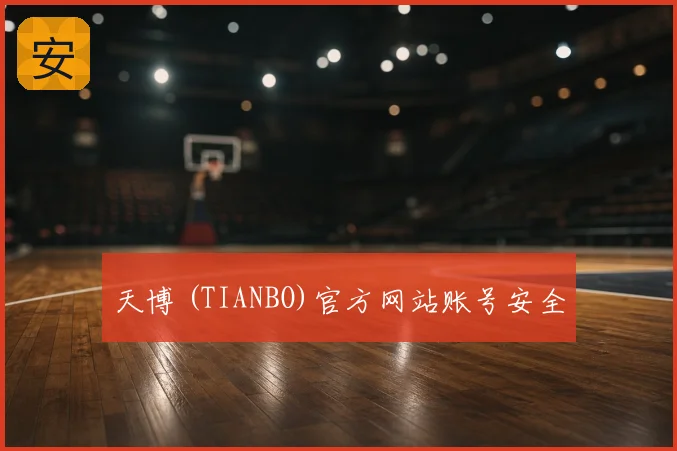 天博 (TIANBO)官方网站账号安全