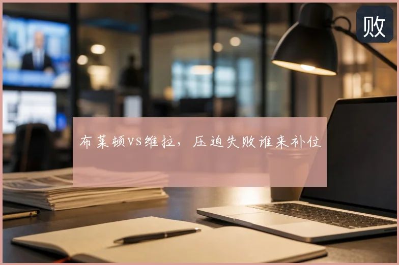 布莱顿vs维拉，压迫失败谁来补位