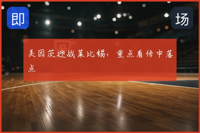 美因茨迎战莱比锡，重点看传中落点
