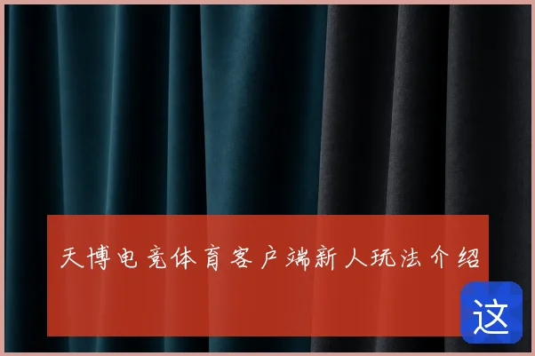 天博电竞体育客户端新人玩法介绍