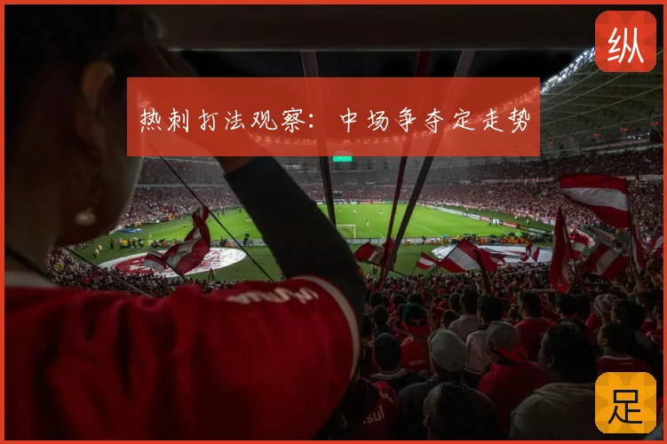 热刺打法观察:中场争夺定走势