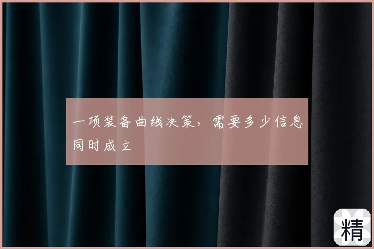 一项装备曲线决策，需要多少信息同时成立