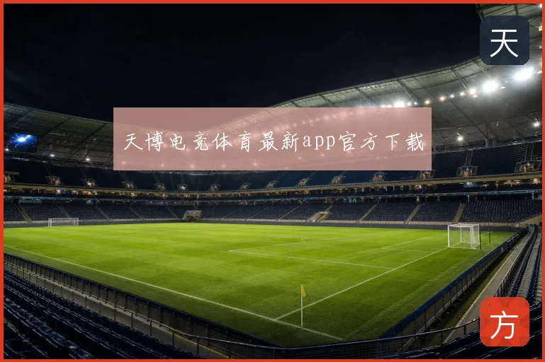 天博电竞体育最新app官方下载