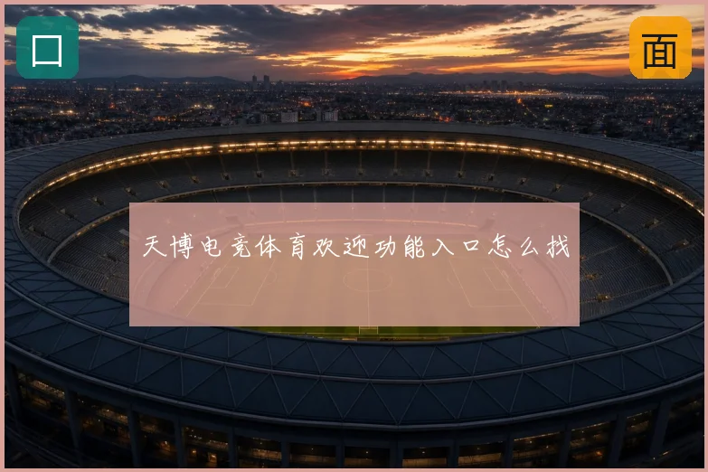 天博电竞体育欢迎功能入口怎么找